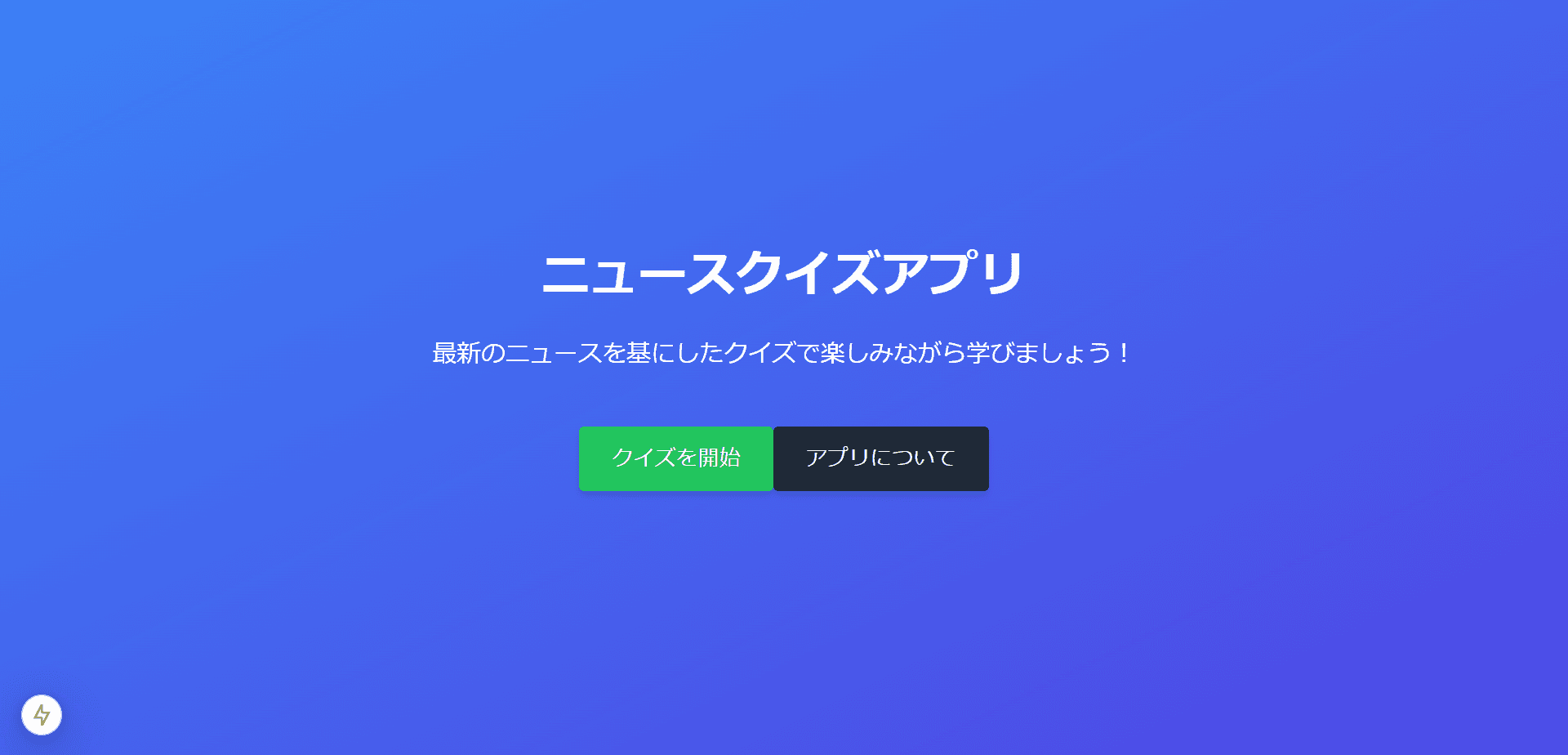 トップページです．ボタンを押すとクイズの生成がスタートします．