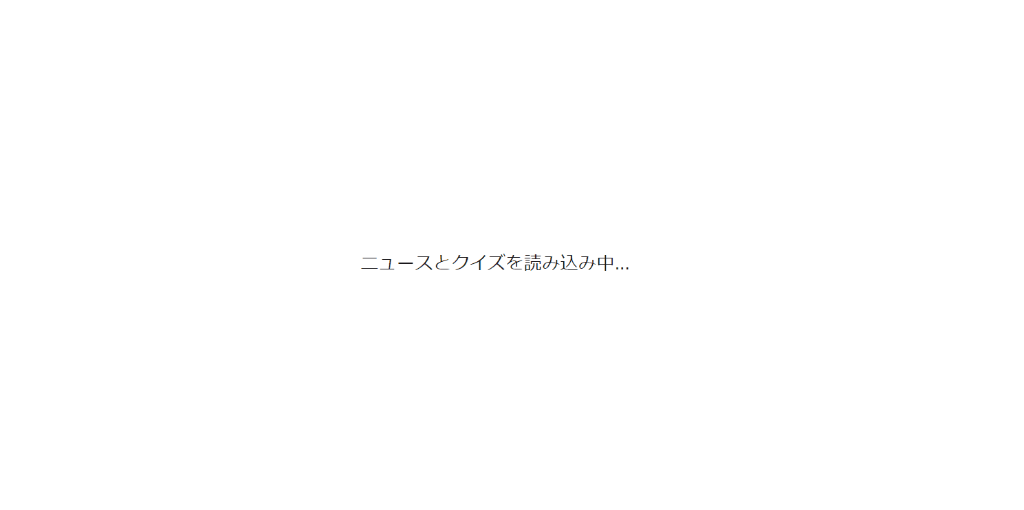 読み込み中の表示，この時にnewsAPIからのデータの取得とChatGPTによるクイズの生成が行われています．