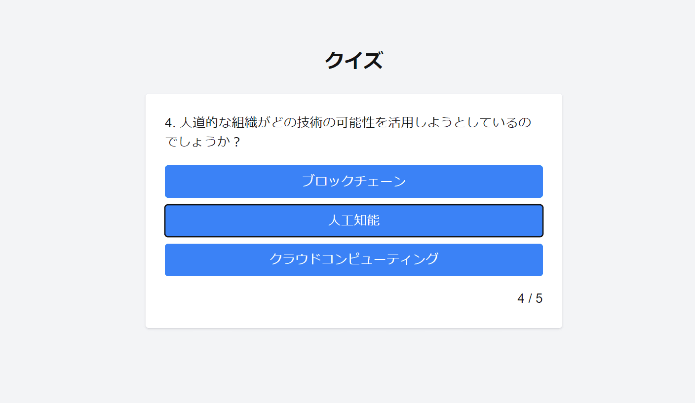 4問目の表示です．色んな言語を日本語に翻訳しているので少しわかりにくい日本語ですね．