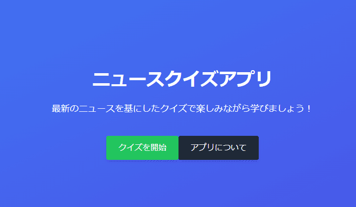 ニュースクイズアプリ